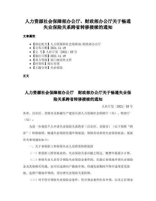 人力资源社会保障部办公厅、财政部办公厅关于畅通失业保险关系跨省转移接续的通知