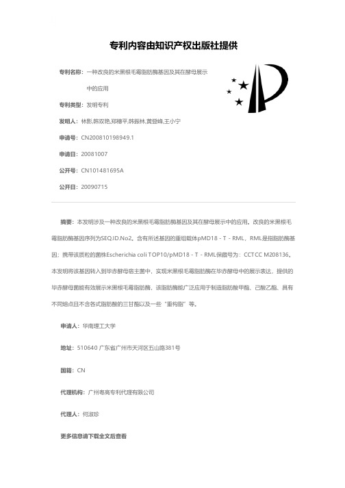 一种改良的米黑根毛霉脂肪酶基因及其在酵母展示中的应用[发明专利]