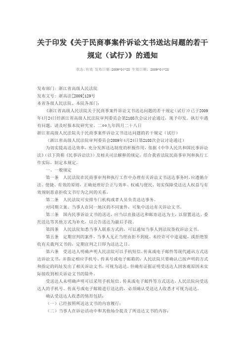 关于印发《关于民商事案件诉讼文书送达问题的若干规定(试行)》的通知