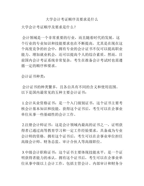 大学会计考证顺序及要求是什么