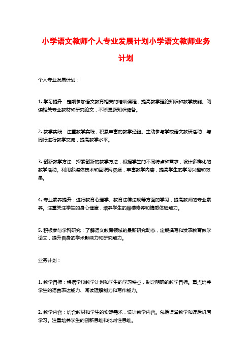 小学语文教师个人专业发展计划小学语文教师业务计划