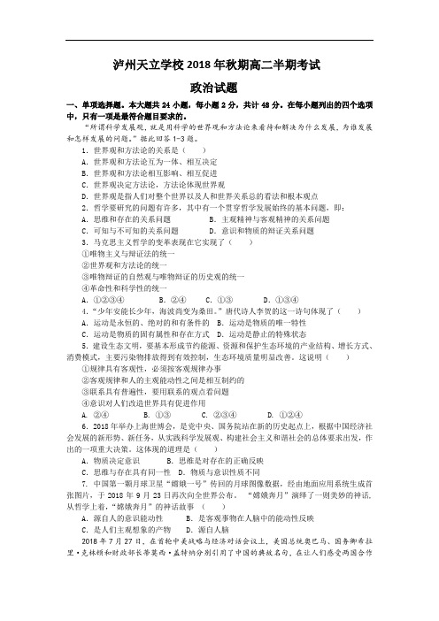 高二政治-四川省泸州天立国际学校2018学年高二上学期期中考试(政治) 最新