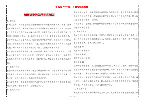 绩效评定的各种技术方法 