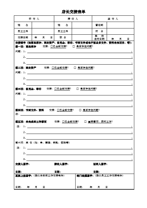 工作交接表单—店长工作交接表