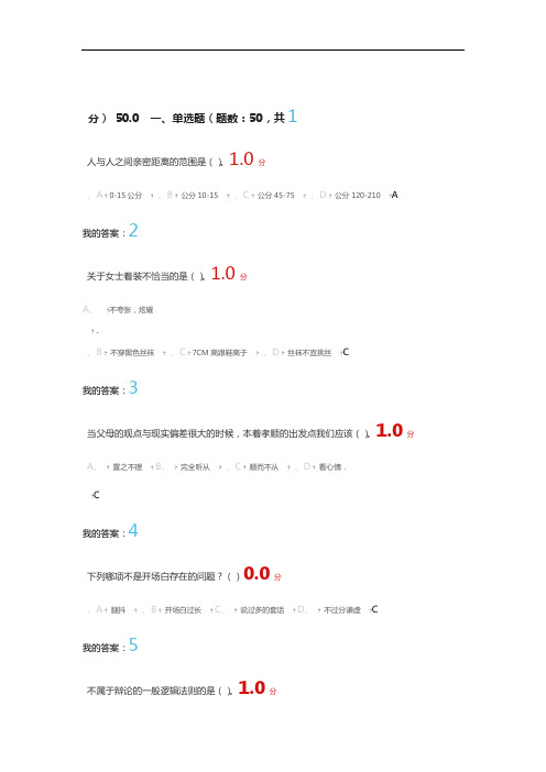 尔雅通识课口才艺术与社交礼仪期末考试答案80分