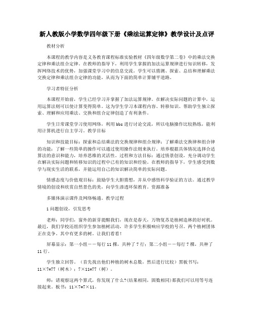 新人教版小学数学四年级下册《乘法运算定律》教学设计及点评