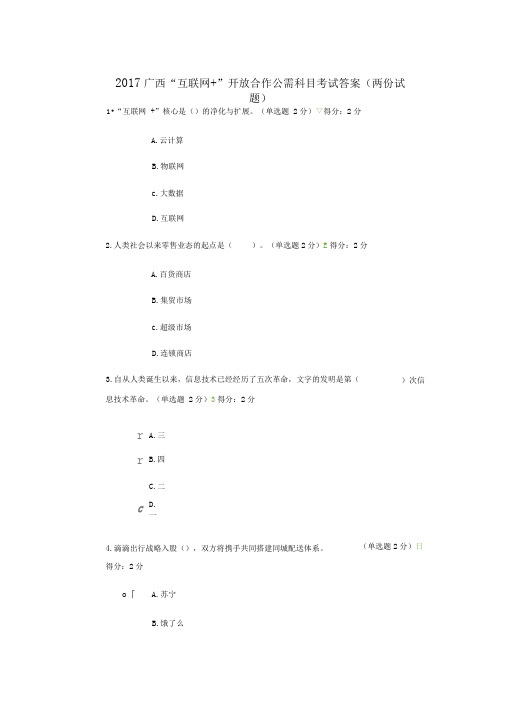 2017广西互联网开放合作公需科目考试答案