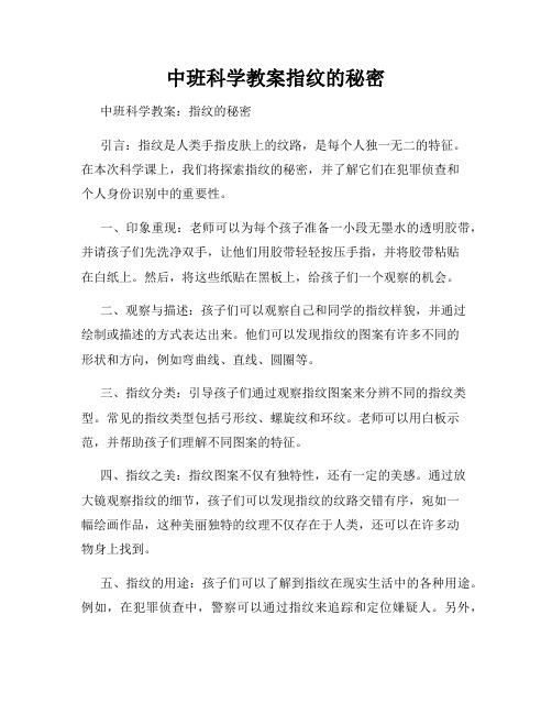 中班科学教案指纹的秘密