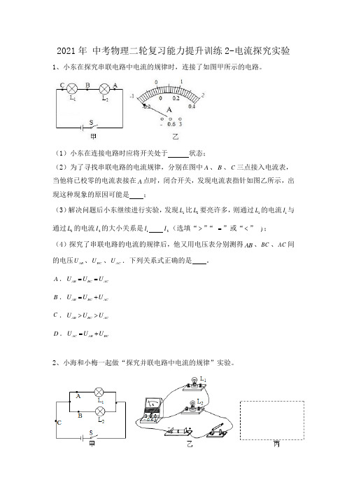 2021年 中考物理二轮复习能力提升训练2-电流探究实验(有答案)