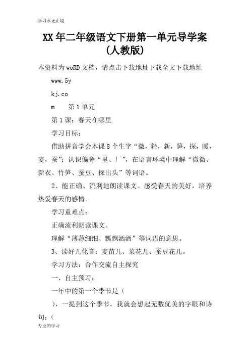 XX年二年级语文下册第一单元导学习型教学案(人教版)