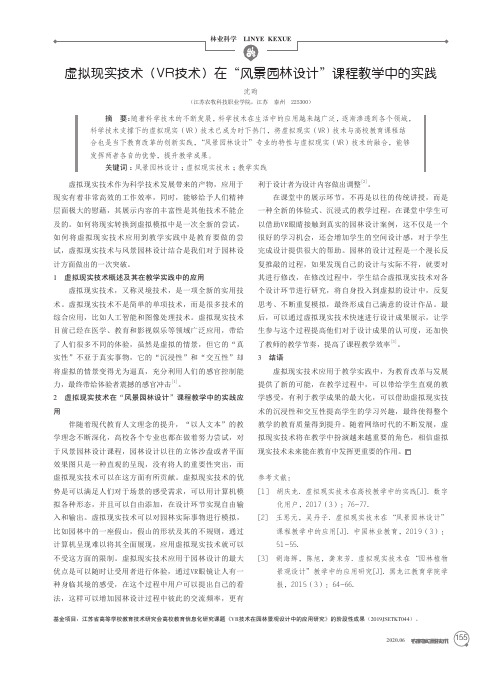 虚拟现实技术(VR技术)在“风景园林设计”课程教学中的实践