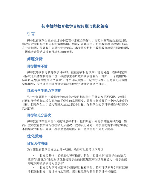 初中教师教育教学目标问题与优化策略