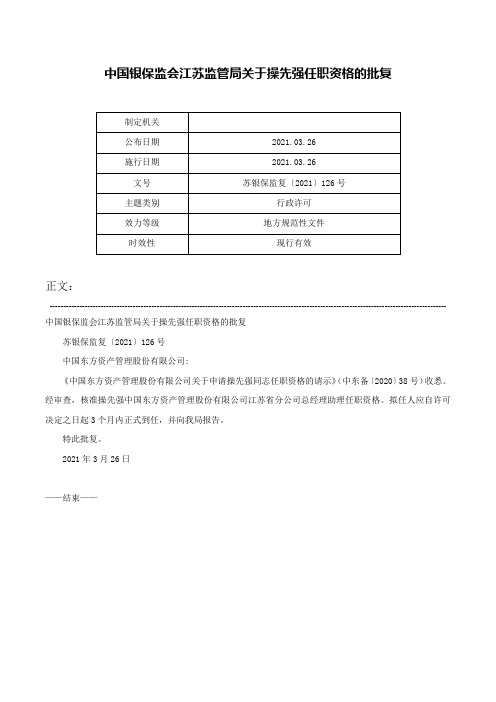 中国银保监会江苏监管局关于操先强任职资格的批复-苏银保监复〔2021〕126号