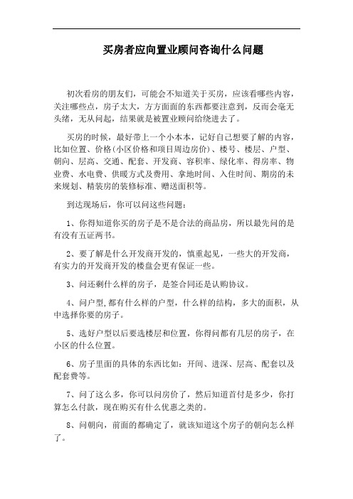 买房者应向置业顾问咨询什么问题