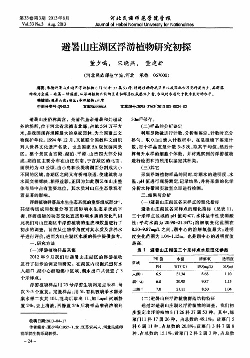 避暑山庄湖区浮游植物研究初探