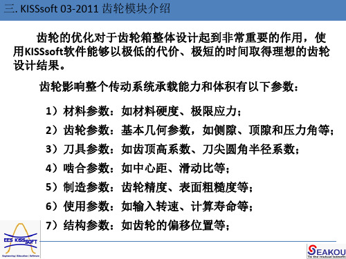 kisssoft软件齿轮基础培训非常全面)