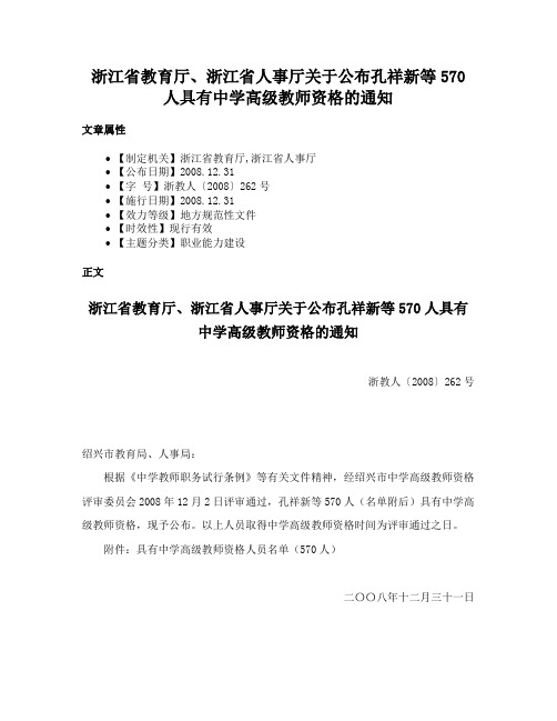 浙江省教育厅、浙江省人事厅关于公布孔祥新等570人具有中学高级教师资格的通知