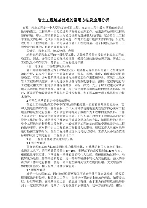 岩土工程地基处理的常用方法及应用分析