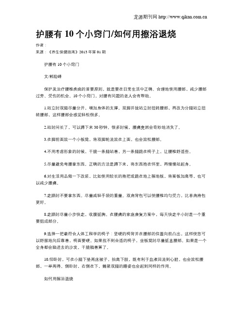 护腰有10个小窍门如何用擦浴退烧