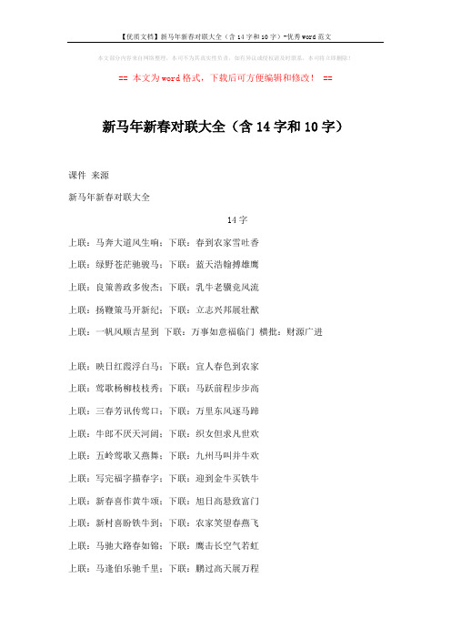 【优质文档】新马年新春对联大全(含14字和10字)-优秀word范文 (13页)