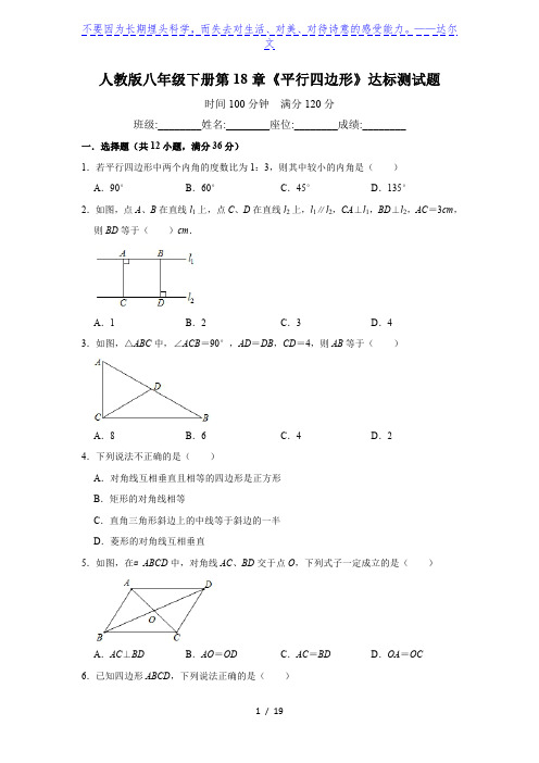 人教版八年级下册第18章《平行四边形》达标测试题