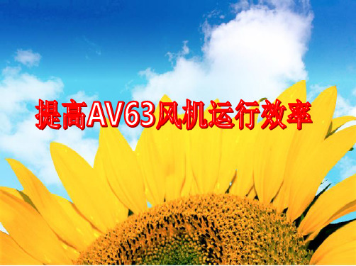 QC成果  提高AV63风机运行效率