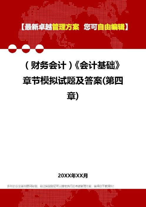 2020年(财务会计)《会计基础》章节模拟试题及答案(第四章)