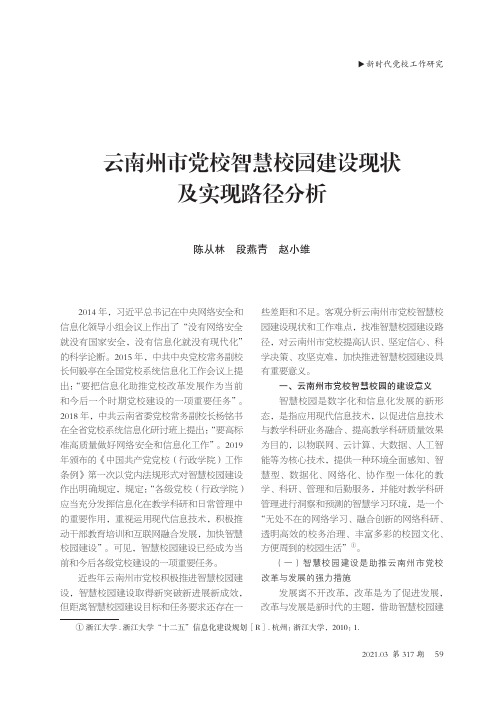 云南州市党校智慧校园建设现状及实现路径分析