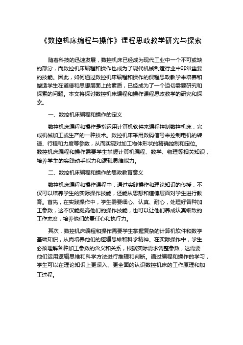 《数控机床编程与操作》课程思政教学研究与探索