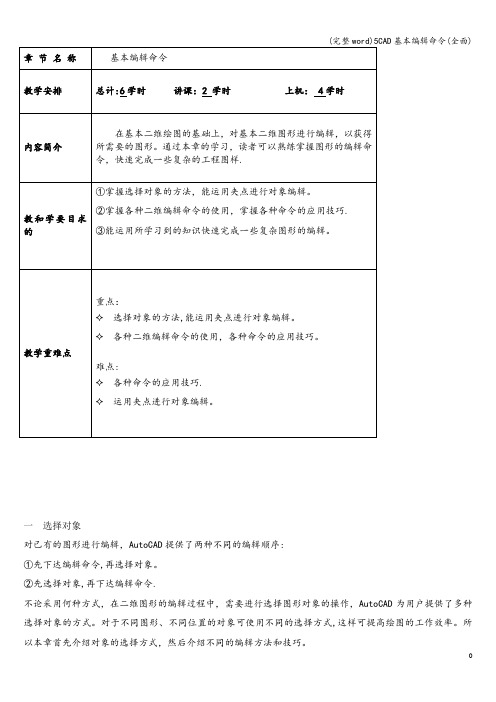 (完整word)5CAD基本编辑命令(全面)