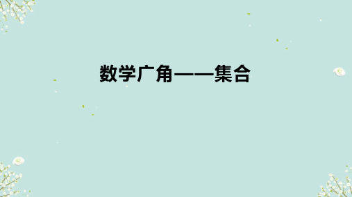 数学广角集合(课件)三年级上册数学人教版