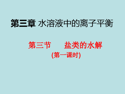 人教版高二化学选修4：盐类的水解(2课时)(共43张PPT)