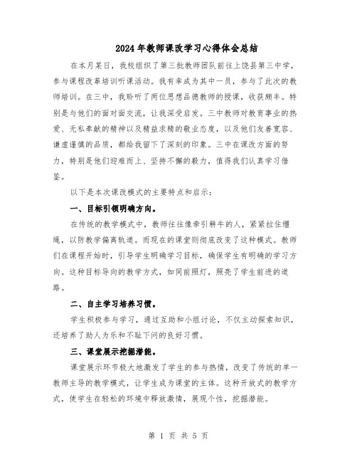 2024年教师课改学习心得体会总结（3篇）