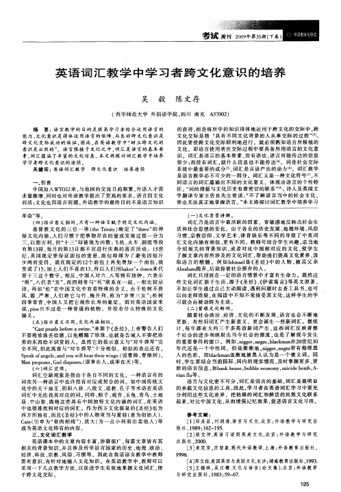 英语词汇教学中学习者跨文化意识的培养