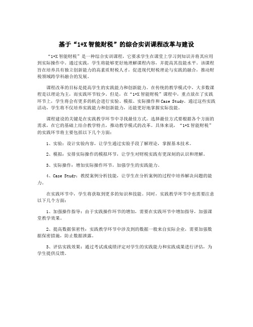 基于“1+X智能财税”的综合实训课程改革与建设