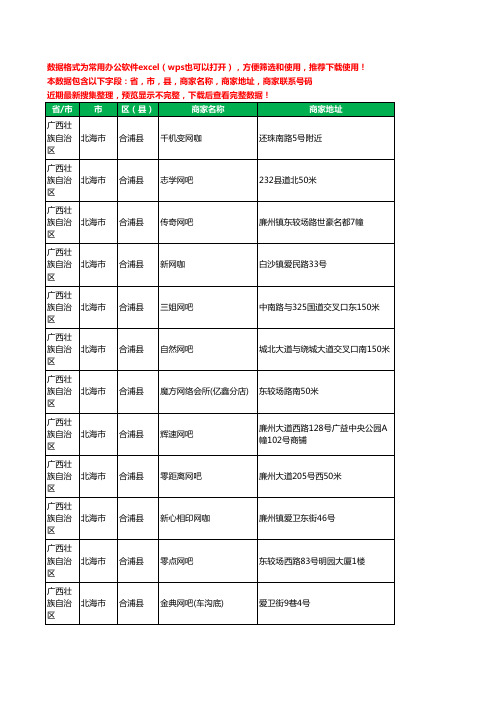 2020新版广西壮族自治区北海市合浦县网吧工商企业公司商家名录名单黄页联系电话号码地址大全32家