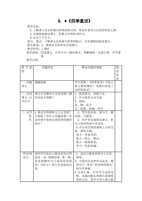 《四季童话》教学设计(三)