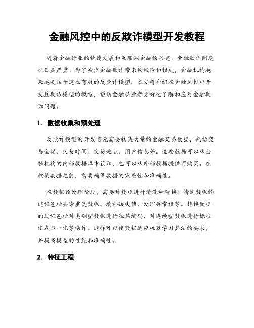 金融风控中的反欺诈模型开发教程