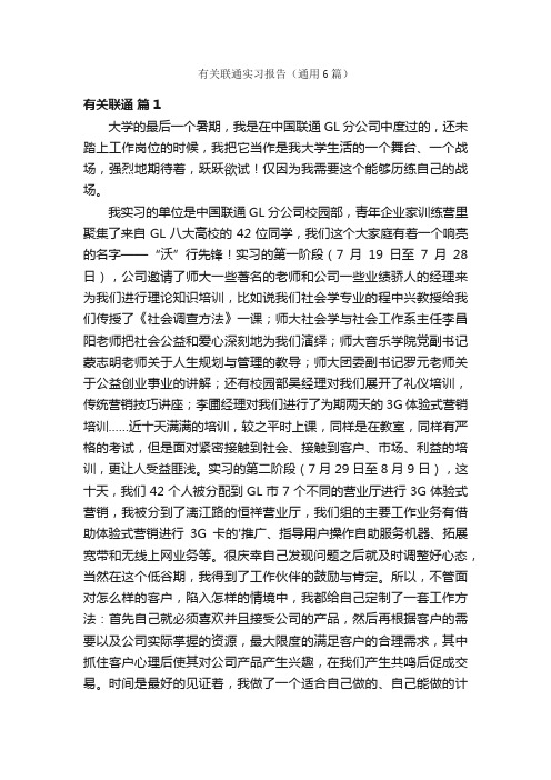 有关联通实习报告（通用6篇）