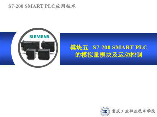 模块五 S7-200 SMART PLC模拟量及运动控制