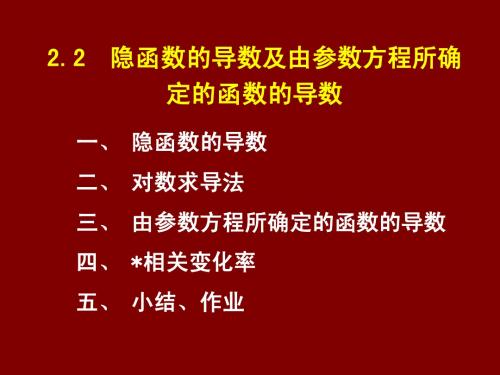 隐函数求导及参数方程求导