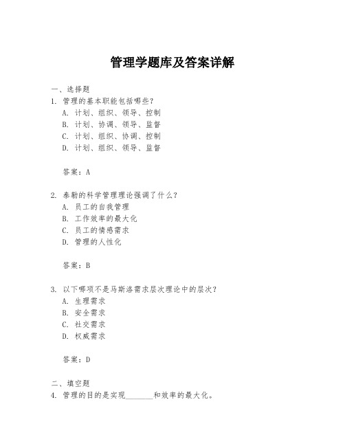 管理学题库及答案详解