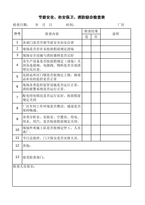 节前安全、治安保卫、消防综合检查表