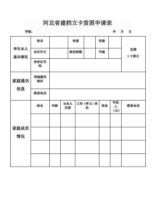 河北省建档立卡贫困申请表