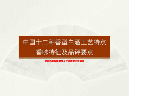 陕西养老保险制度及主要政策介绍课件