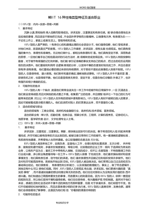 16种性格类型特征和适合职业