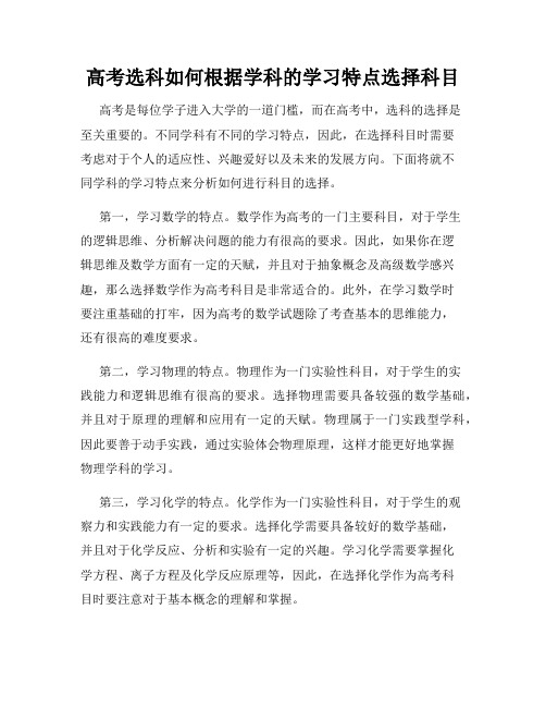 高考选科如何根据学科的学习特点选择科目