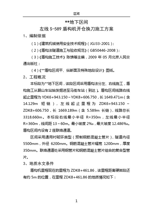 开仓换刀施工方案(DOC)