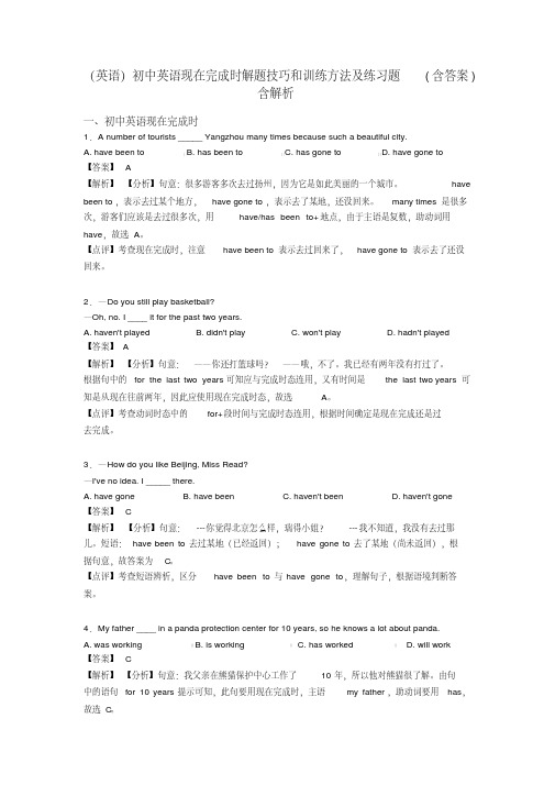 (英语)初中英语现在完成时解题技巧和训练方法及练习题(含答案)含解析