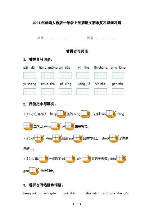 2024年部编人教版一年级上学期语文期末复习课间习题